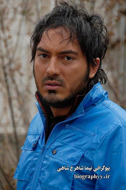 نیما شاهرخ شاهی