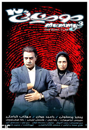 مومیایی ۳ (The Mummy 3)