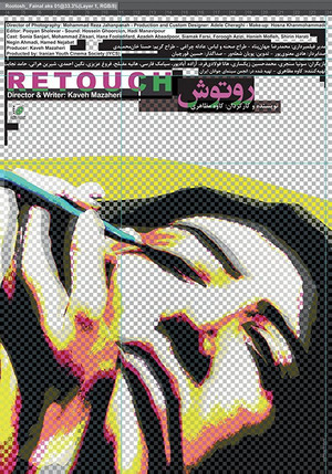 روتوش (Retouch)