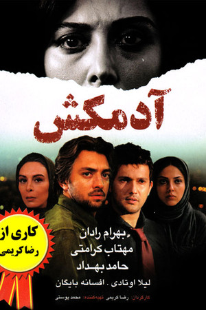 آدم‌کش (The Killer)