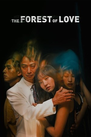 愛なき森で叫べ (The Forest of Love)