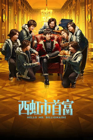 西虹市首富 (Hello Mr. Billionaire)