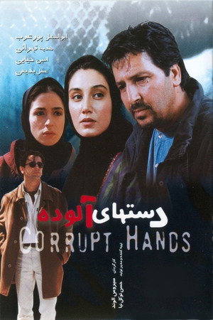 دست‌های آلوده (Corrupt Hands)