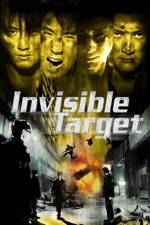 男兒本色 (Invisible Target)