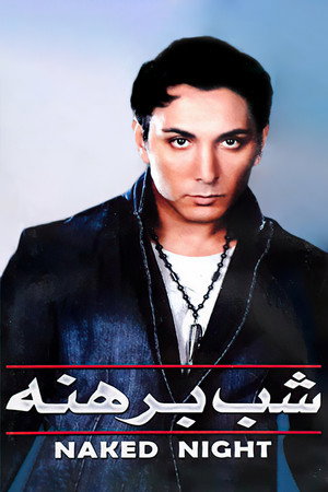 شب برهنه (Naked Night)