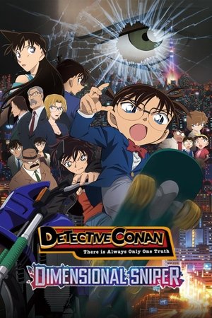 名探偵コナン 異次元の狙撃手 (Detective Conan: Dimensional Sniper)