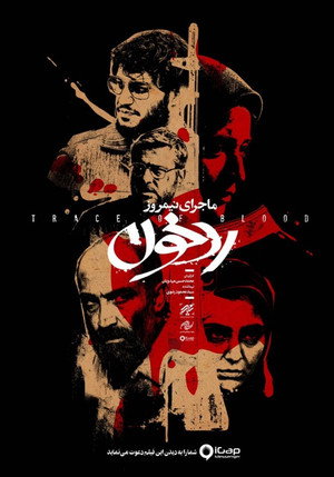 ماجرای نیمروز: رد خون (Midday Event: Trace of Blood)