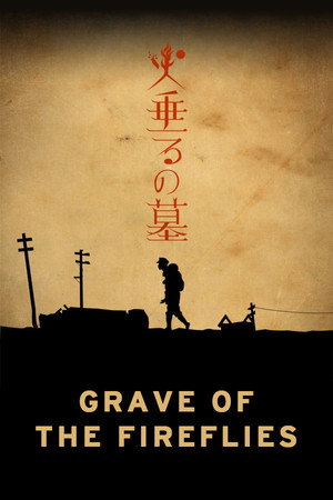 火垂るの墓 (Grave of the Fireflies)