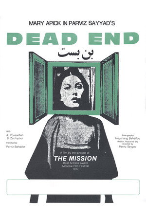 بن‌بست (Dead End)