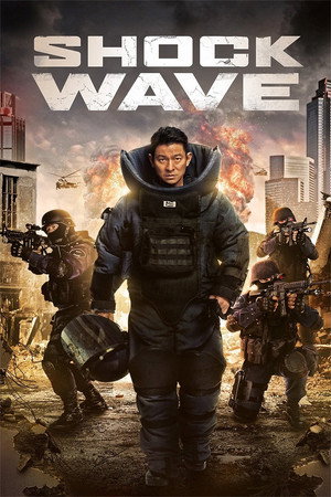拆彈專家 (Shock Wave)