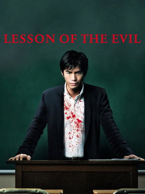 悪の教典 (Lesson of the Evil)