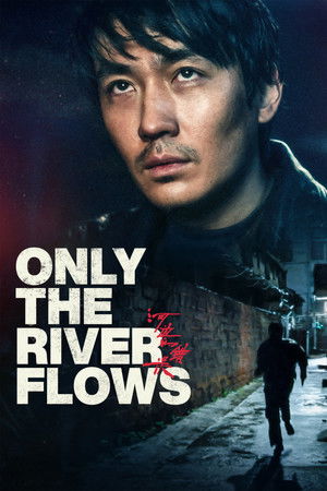 河边的错误 (Only the River Flows)