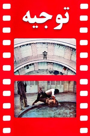 توجیه (Justification)