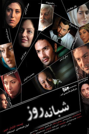 شبانه روز (The Day Goes and the Night Comes)