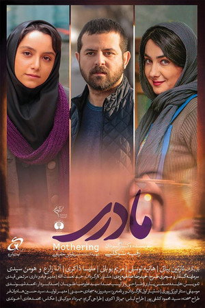 مادری (Mothering)