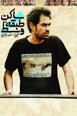ساکن طبقه وسط (Resident of the Middle Floor)