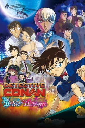 名探偵コナン ハロウィンの花嫁 (Detective Conan: The Bride of Halloween)