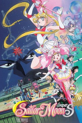 劇場版 美少女戦士セーラームーンSuperS セーラー9戦士集結！ブラック・ドリーム・ホールの奇跡 (Sailor Moon SuperS: The Movie - Black Dream Hole)