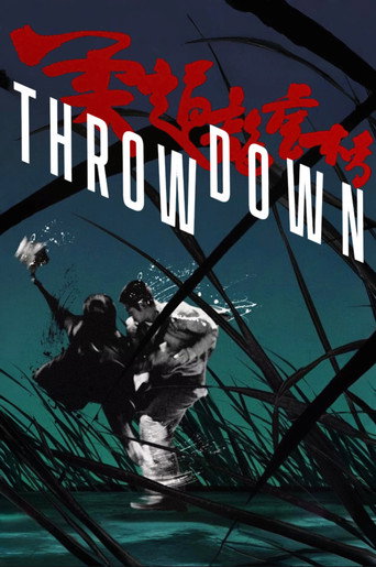 柔道龍虎榜 (Throw Down)