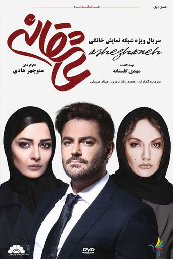 عاشقانه (Romance)