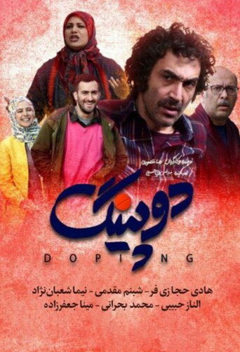 دوپینگ (Doping)