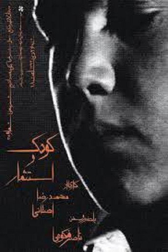 کودک و استثمار (Child and Exploitation)