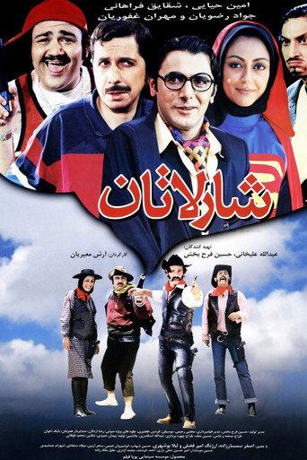 شارلاتان (The Charlatan)