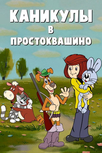 Каникулы в Простоквашино (Vacations in Prostokvashino)