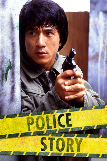警察故事 (Police Story)