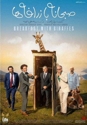 صبحانه با زرافه‌ها (Breakfast with Giraffes)