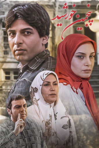پنجمین خورشید (The Fifth Sun)