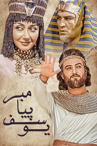 یوسف پیامبر (Prophet Joseph)