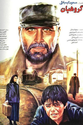 گروهبان (The Sergeant)