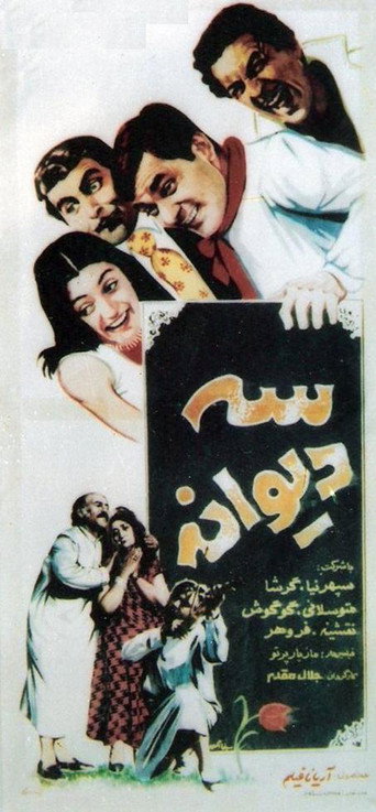 سه دیوانه (Se divane)