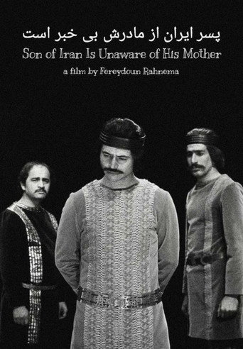 پسر ایران از مادرش بی خبر است (Iran's Son is Unaware of His Mother)