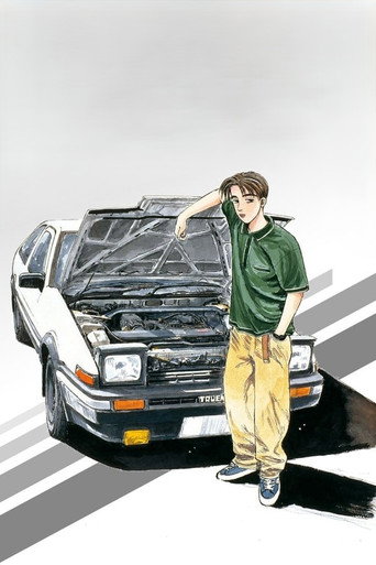 頭文字D (Initial D)