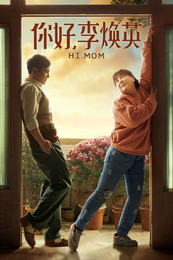 你好，李焕英 (Hi, Mom)