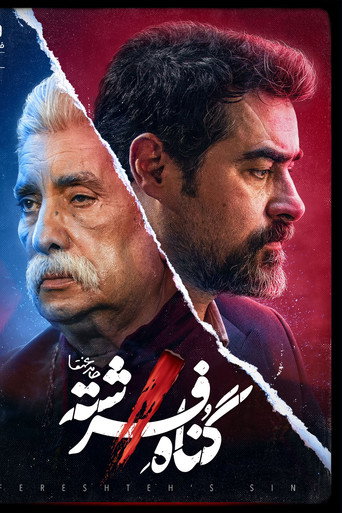 گناه فرشته (Fereshteh's Sin)