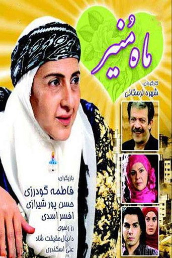 عمه ماه منیر (Maah Monir)