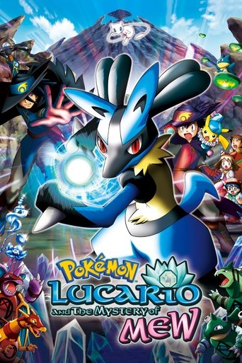 劇場版ポケットモンスター アドバンスジェネレーション ミュウと波導の勇者 ルカリオ (Pokémon: Lucario and the Mystery of Mew)