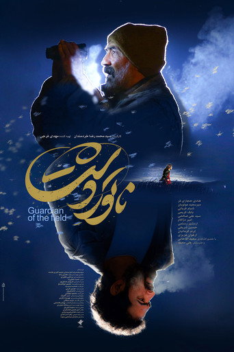ناتور دشت (Guardian of the Field)