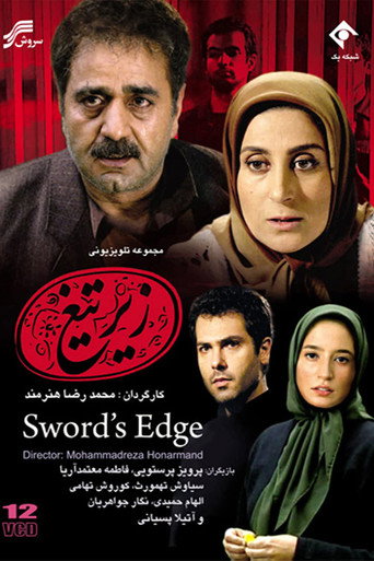 زیر تیغ (Sword's Edge)