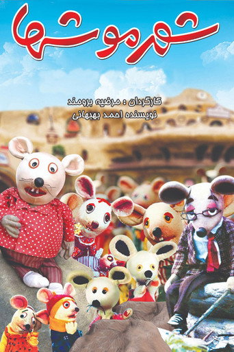 شهر موشها (City of Mice)