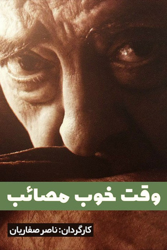 وقت خوب مصائب (A Good Time for Tragedy)