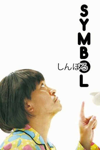 しんぼる (Symbol)