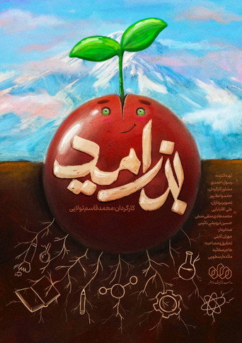بذر امید (The Seed of Hope)