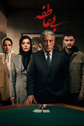 بی عاطفه (The Heartless)