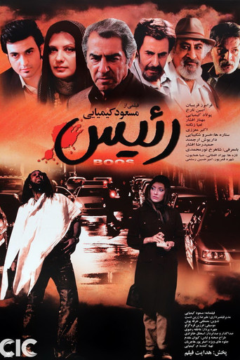رئیس (The Boss)