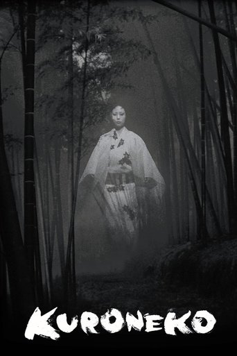 藪の中の黒猫 (Kuroneko)