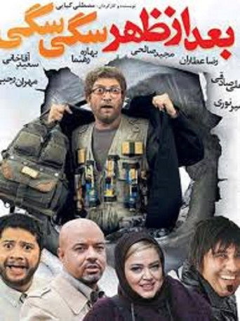 بعداز ظهر سگی سگی (A Very Dog Day Afternoon)